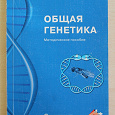 Отдается в дар Методическое пособие Общая генетика