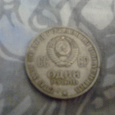 Отдается в дар Монета с Лениным 1 рубль для коллекционеров
