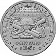 Отдается в дар Монеты 5 рублей 170 лет Русскому географическому обществу