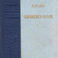 Отдается в дар В.Ян «Чингиз Хан», 1942 года выпуска
