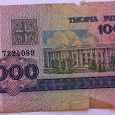 Отдается в дар 1000 рублей Белоруссии 1998 г.