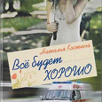 Отдается в дар Н. Костина «Все будет хорошо»