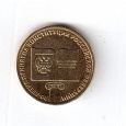 Отдается в дар монета 10 рублей 20 лет Конституции