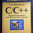 Отдается в дар Павловская «Программирование на языке высокого уровня»