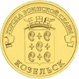 Отдается в дар монета 10 рублей «Козельск»