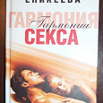 Отдается в дар Книга Дили Еникеевой «Гармония секса»