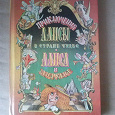 Отдается в дар Книга «Приключения Алисы в стране чудес. Алиса в зазеркалье»