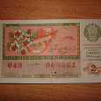 Отдается в дар лотерейный билет СССР 1990г