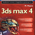 Отдается в дар Книга Энциклопедия 3ds max 4