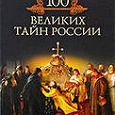 Отдается в дар Книга 100 великих тайн России