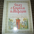 Отдается в дар Книга «Сказ о Кирилле и Мефодии»