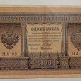 Отдается в дар 1 рубль 1898 года. Банкнота.