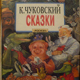 Отдается в дар сказки Чуковского…