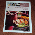 Отдается в дар Книга «Мексиканская кухня».