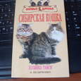 Отдается в дар книга про сибирских кошек