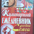 Отдается в дар Кулинарный ежедневник