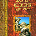 Отдается в дар Книга «100 великих чудес света»