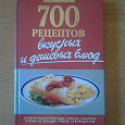 Отдается в дар Книга «700 рецептов дешевых блюд». б/у