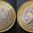 Отдается в дар Монета 10 рублей 60 лет Великой Победы (2005)