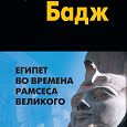 Отдается в дар еще 2 книги по египту египтология новые