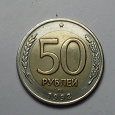 Отдается в дар Монета. 50 руб… Россия.1992г.Л.М.Д. 1шт.
