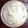 Отдается в дар Монета 15 копеек 1990