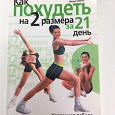 Отдается в дар Книга «Как похудеть на два размера за 21 день»