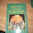 Отдается в дар Книга о кактусах.