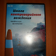 Отдается в дар ДВД диск «Школа контраварийного вождения профессора Цыганкова»