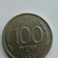 Отдается в дар 100 рублей 1993г. Россия
