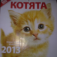 Отдается в дар Календарь котята 2013 год для ХМ