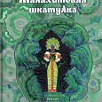 Отдается в дар Книга. П. Бажов «Малахитовая шкатулка» (илл. Н. Кочергина)