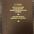 Отдается в дар Англо-русский банковский энциклопедический словарь