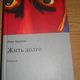 Отдается в дар Книга «Жить долго» Илья Крупник