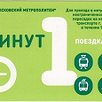 Отдается в дар московские проездные метро и/или наземного транспорта в течение 90 минут
