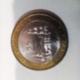 Отдается в дар 10 — рублевая монета из серии *Древние города России*