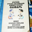 Отдается в дар краткий русско-английский коммерческий словарь