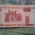 Отдается в дар Белорусский полтинник (купюра)