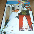 Отдается в дар Книга «Играем свадьбу»