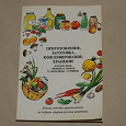 Отдается в дар Книга (покет) «Приготовление, заготовка...»