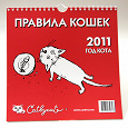 Отдается в дар календарь «правила кошек» на 2011 г