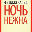 Отдается в дар «Ночь нежна»