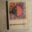 Отдается в дар Книга «Фантастика» 1960 год