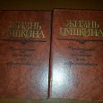 Отдается в дар Книги Жизнь Пушкина в 2х томах