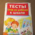 Отдается в дар Тесты «Готов ли ребенок к школе»