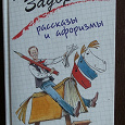 Отдается в дар Книга Михаила Задорнова «Рассказы и афоризмы»