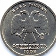 Отдается в дар Монета 1 рубль 1999 года, спмд.