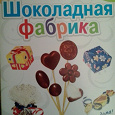 Отдается в дар Детский набор «шоколадная фабрика»