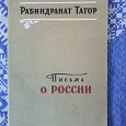 Отдается в дар Рабиндранат Тагор «Письма о России»