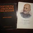 Отдается в дар Портреты советских писателей